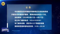 【第三轮中央生态环境保护督察】公告