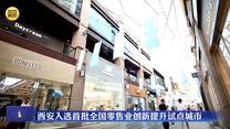 西安入选首批全国零售业创新提升试点城市