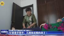 【凡人善举】好婆婆李艳华：儿媳也是咱的孩子！