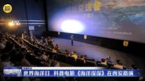世界海洋日 科普电影《海洋深深》在西安路演