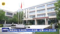陕西光电子先导院预计2025年完成1.5亿颗VCSEL芯片出货