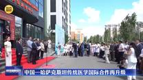 中国—哈萨克斯坦传统医学国际合作再升级