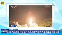 陕西制造助力长征六号改运载火箭迈入高密度发射新征程