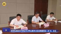 省委统战部召开理论学习中心组学习会议和部务会（扩大）会议