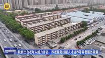 陕西出台老年人能力评估、养老服务技能人才培养等养老服务政策