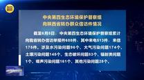【第三轮中央生态环境保护督察】中央第四生态环境保护督察组向陕西省转办群众信访件情况