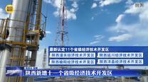 陕西新增十一个省级经济技术开发区