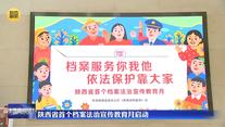 陕西省首个档案法治宣传教育月启动