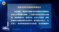 赵刚主持召开省政府党组会议