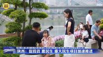 陕西：促投资 惠民生 重大民生项目加速推进