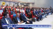 中国—上合组织技术转移中心在我省成立两处城市协同中心