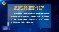 【第三轮中央生态环境保护督察】中央生态环境保护督察群众信访举报转办和边督边改公开情况（第三批）