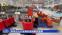 陕西出台失业保险稳岗惠民政策