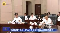 省政协召开党组（扩大）会议和主席会议 徐新荣主持