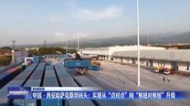 【新闻链接】中国•西安哈萨克斯坦码头：实现从“点对点”向“枢纽对枢纽”升级