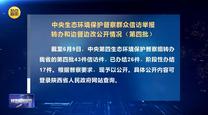 中央生态环境保护督察群众信访举报转办和边督边改公开情况（第四批）