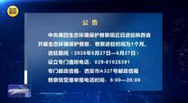 【第三轮中央生态环境保护督察】公告