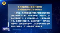 【第三轮中央生态环境保护督察】中央第四生态环境保护督察组向陕西省转办群众信访件情况