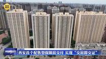 西安首个配售型保障房交付 实现“交房即交证”