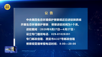 【第三轮中央生态环境保护督察】公告