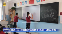 陕西2025年特岗教师招聘考试6月16日起报名