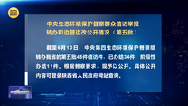 中央生态环境保护督察群众信访举报转办和边督边改公开情况（第五批）