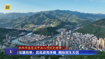 【锲而不舍落实中央八项规定精神】安康岚皋：优化政务环境 回应民生关切