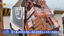 顺丰速运陕西区首批L4级自动驾驶无人车投入快递配送