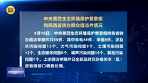 中央第四生态环境保护督察组向陕西省转办群众信访件情况
