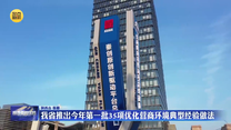 我省推出今年第一批35项优化营商环境典型经验做法