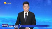 赵刚会见张辉一行