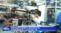 我国光晶格钟研制步入世界领先行列 时间精度提高到160亿年不差一秒