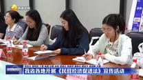 我省各地开展《民营经济促进法》宣传活动