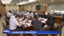 全省国际传播工作座谈会召开