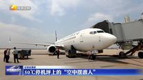 【记者走基层】50℃停机坪上的“空中摆渡人”