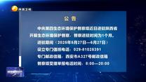 【第三轮中央生态环境保护督察】公告
