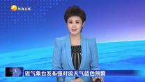 省气象台发布强对流天气蓝色预警