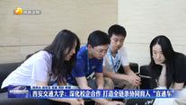 【在习近平新时代中国特色社会主义思想指引下】西安交通大学：深化校企合作 打造全链条协同育人“直通车”