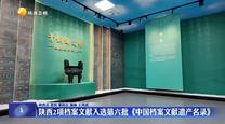 陕西2项档案文献入选第六批《中国档案文献遗产名录》