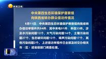 中央第四生态环境保护督察组向陕西省转办群众信访件情况