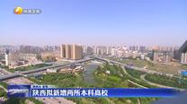 陕西拟新增两所本科高校