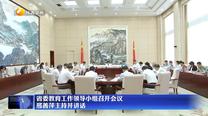 省委教育工作领导小组召开会议 邢善萍主持并讲话