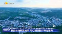 我省各地精准施策 用心用情做好养老服务