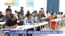 2025年首期中国—中亚五国职业农民培训班在渭南开班