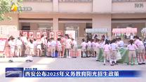 西安公布2025年义务教育阳光招生政策