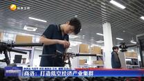 【深化拓展“三个年”活动 聚焦聚力打好“八场硬仗”】商洛：打造低空经济产业集群