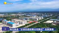 海关核查“企业自查结果认可模式”在陕落地