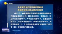 【第三轮中央生态环境保护督察】中央第四生态环境保护督察组向陕西省转办群众信访件情况