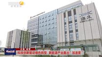 科技創(chuàng)新驅(qū)動綠色轉(zhuǎn)型  新能源產(chǎn)業(yè)跑出“加速度”