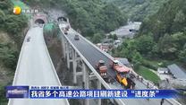 我省多个高速公路项目刷新建设“进度条”